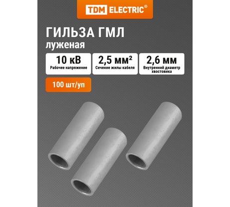 Гильза TDM ELECTRIC ГМЛ 2,5-2,6 ГОСТ 23469.3-79 SQ0538-0002