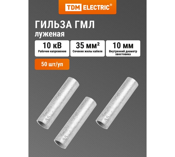 Гильза ГМЛ TDM ELECTRIC 35-10 ГОСТ 23469.3-79 50шт SQ0538-0008