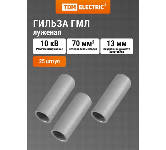 Гильза TDM ГМЛ 70-13 ГОСТ 23469.3-79 SQ0538-0010