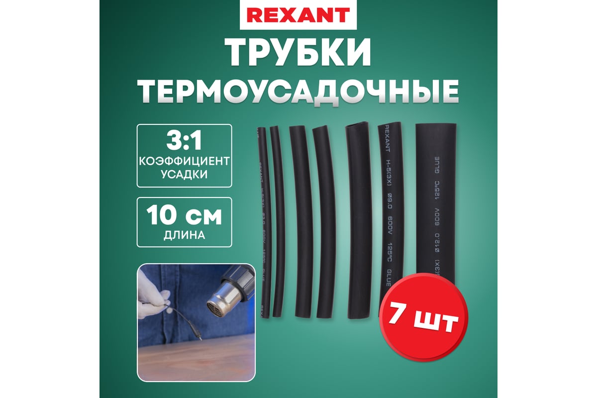 Набор термоусадочных трубок REXANT №7 КЛЕЕВОЙ 29-0107 - выгодная цена,  отзывы, характеристики, фото - купить в Москве и РФ