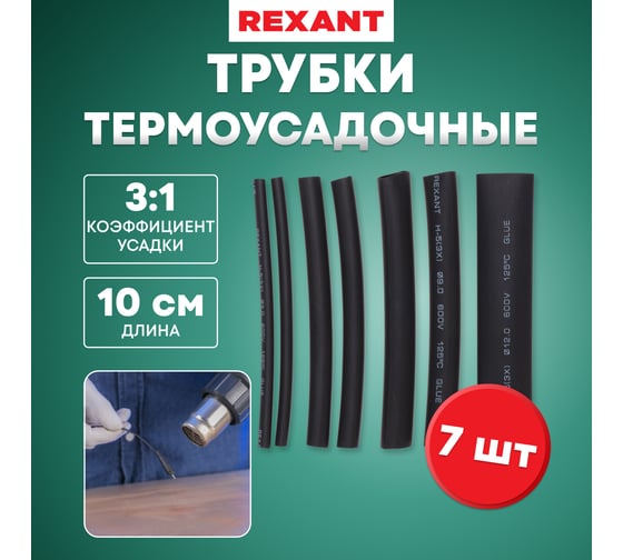 Набор термоусадочных трубок REXANT №7 с клеевым слоем, 3:1 29-0107