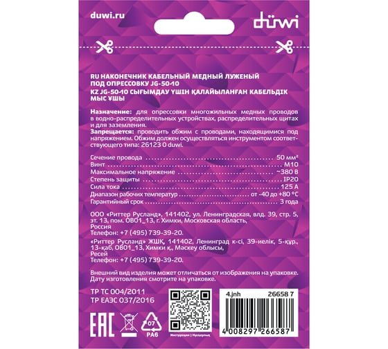 Медный луженый кабельный наконечник Duwi под опрессовку, JG-50-10-11, 10 шт./уп. 26658 7