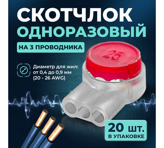 Скотчлок (скотч-лок) TWIST UR2 на 3 проводника, 20 шт/уп UR2-UL-TWCS/20