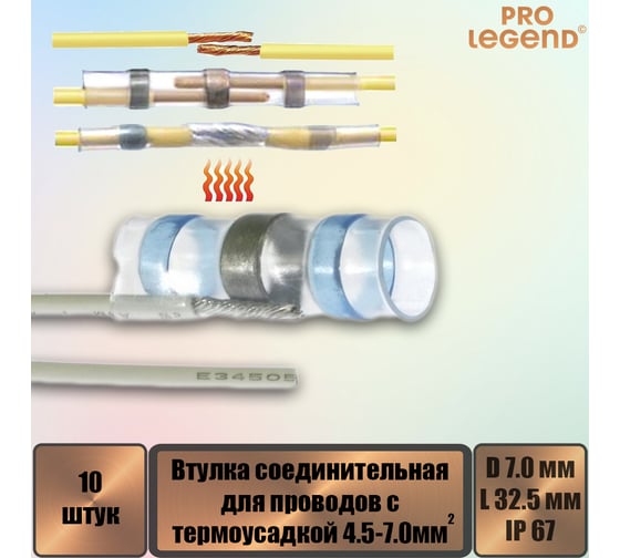 Втулка соединительная Pro Legend для проводов с термоусадкой 7 мм, IP 67, с припоем, синяя маркировка, 10 шт. PL3871_10