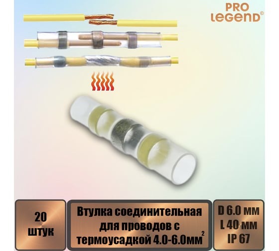 Втулка соединительная Pro Legend для проводов с термоусадкой IP67, 12-10 AWG, 4,0…6,0 мм, желтая маркировка, 20 шт. PL3866_20
