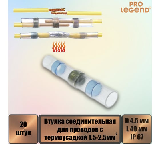 Втулка соединительная Pro Legend для проводов с термоусадкой IP67, 16-14 AWG, 1,5…2,5 мм, синяя маркировка, 20 шт. PL3865_20