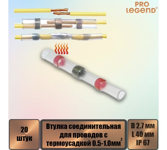 Втулка соединительная Pro Legend для проводов с термоусадкой IP67, 22-18 AWG, 0,5…1,0 мм, красная маркировка, 20 шт. PL3864_20