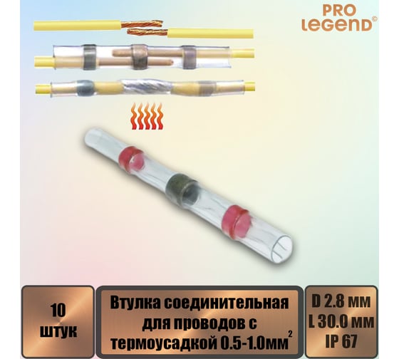 Втулка соединительная Pro Legend для проводов с термоусадкой IP67, 22-18 AWG, 0,5…1,0 мм, полиолефин, с припоем, 10 шт. PL3873_10