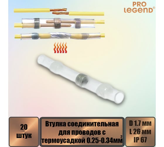 Втулка соединительная Pro Legend для проводов с термоусадкой IP67, 26-24 AWG, 0,25… 0,34 мм, белая маркировка, 20 шт. PL3863_20