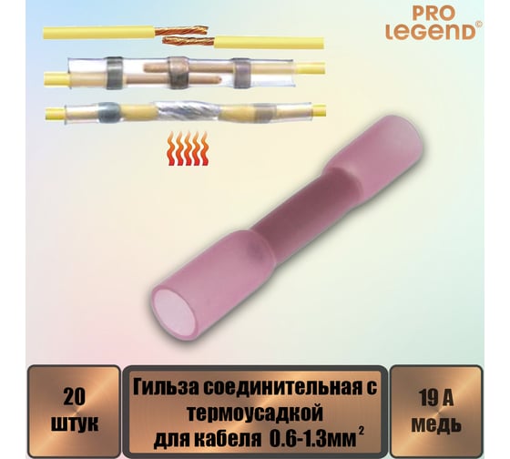 Гильза соединительная Pro Legend для кабеля с термоусадкой 19 А, 22-16 AWG, медь луженая, красная, 20 шт. PL3855_20