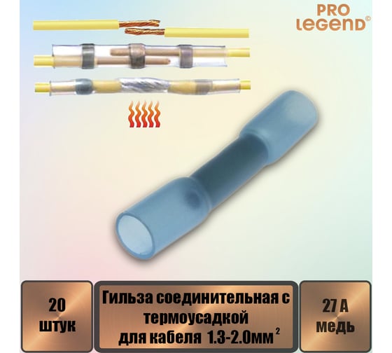 Гильза соединительная Pro Legend для кабеля с термоусадкой 27 А, 16-14 AWG, медь луженая, синяя, 20 шт. PL3856_20