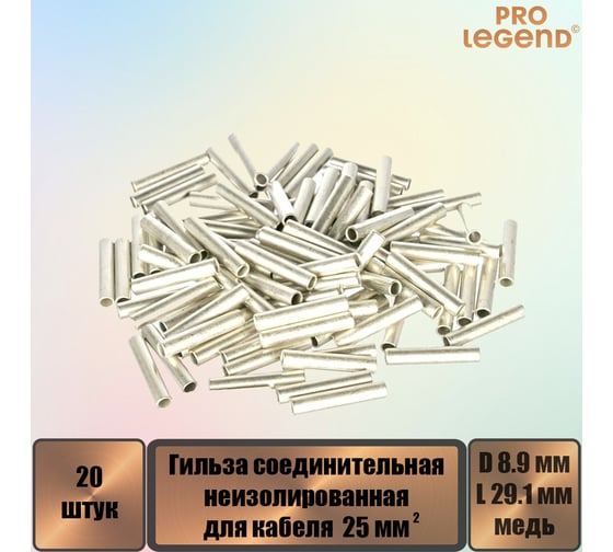 Гильза соединительная Pro Legend неизолированная луженая 29.1 мм, диаметр 8.9мм, 20 шт. PL3861_20