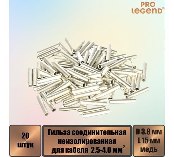 Гильза соединительная Pro Legend неизолированная медь луженая, 15мм, диаметр 3.8мм, 20 шт. PL3862_20