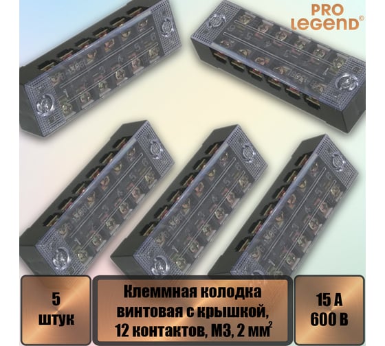 Клеммная колодка винтовая Pro Legend с крышкой, 12 контактов, М3, 15 А, 600 В, 14 AWG, 2 мм2, 5 шт. PL3833_5