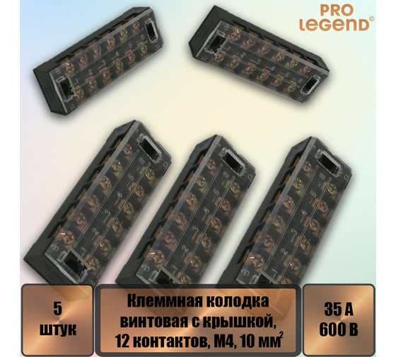 Клеммная колодка винтовая Pro Legend с крышкой, 12 контактов, М4, 35 А, 600 В, 8 AWG, 10 мм2, 5 шт. PL3842_5