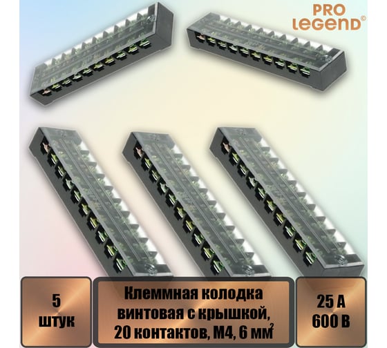 Клеммная колодка винтовая Pro Legend с крышкой, 20 контактов, М4, 25 А, 600 В, 10 AWG, 6 мм2, 5 шт. PL3838_5