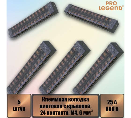 Клеммная колодка винтовая Pro Legend с крышкой, 24 контакта, М4, 25 А, 600 В, 10 AWG, 6 мм2, 5 шт. PL3839_5
