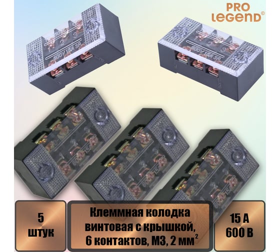 Клеммная колодка винтовая Pro Legend с крышкой, 6 контактов, М3, 15 А, 600 В, 14 AWG, 2 мм2, 5 шт. PL3831_5