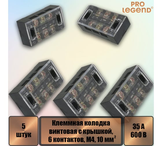 Клеммная колодка винтовая Pro Legend с крышкой, 6 контактов, М4, 35 А, 600 В, 8 AWG, 10 мм2, 5 шт. PL3840_5