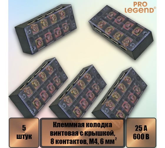 Клеммная колодка винтовая Pro Legend с крышкой, 8 контактов, М4, 25 А, 600 В, 10 AWG, 6 мм2, 5 шт. PL3836_5