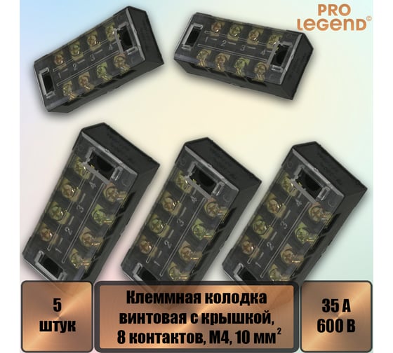 Клеммная колодка винтовая Pro Legend с крышкой, 8 контактов, М4, 35 А, 600 В, 8 AWG, 10 мм2, 5 шт. PL3841_5