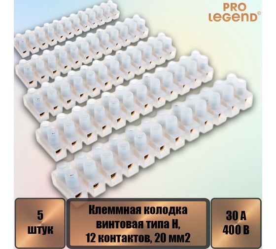 Клеммная колодка винтовая Pro Legend типа U, 12 контактов, 30 A, 400 В, 20 мм2, корпус нейлоновый белый, 5 шт. PL3828_5