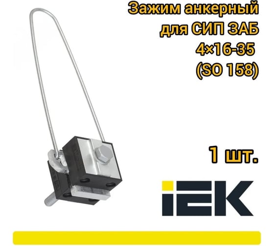 Анкерный зажим IEK ЗАБ 4х16-35 SO 158 UZA-14-D16-D35