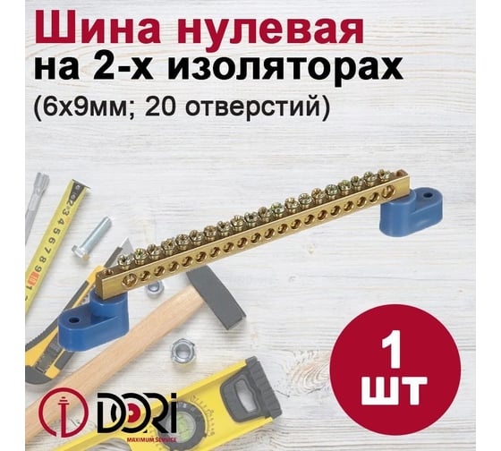 Нулевая шина DORI на 2-х угловых изоляторах 20 отверстий 45069
