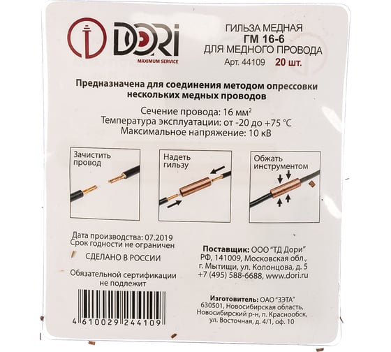 Гильза DORI медная ГМ 16-6 20шт 44109
