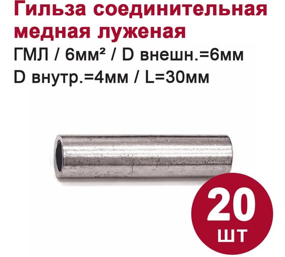 Гильза DORI медная луженая ГМЛ 6-4 20шт 44017