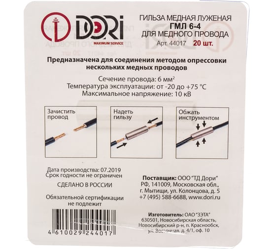 Гильза DORI медная луженая ГМЛ 6-4 20шт 44017