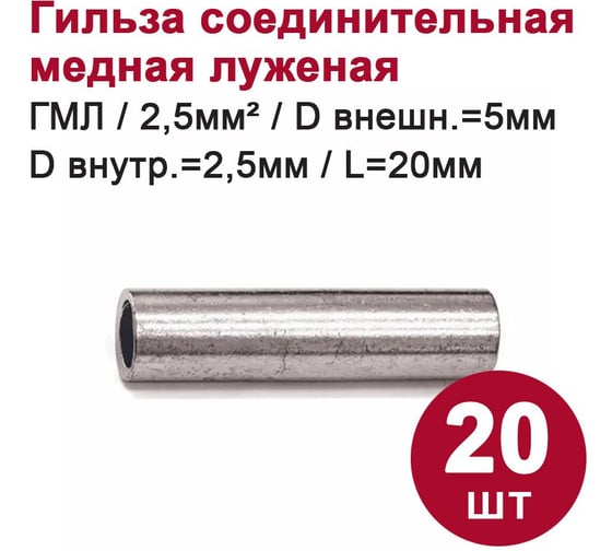 Гильза DORI медная луженая ГМЛ 2,5-2,6 20шт 44048
