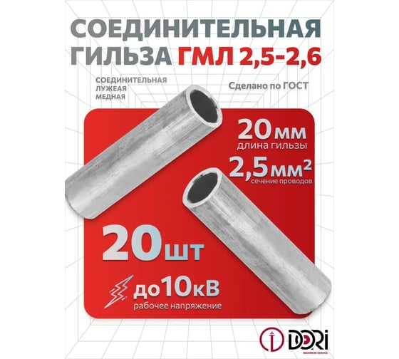 Гильза DORI медная луженая ГМЛ 2,5-2,6 20шт 44048