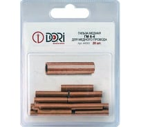 Гильза DORI медная ГМ 6-4 20шт. 44093