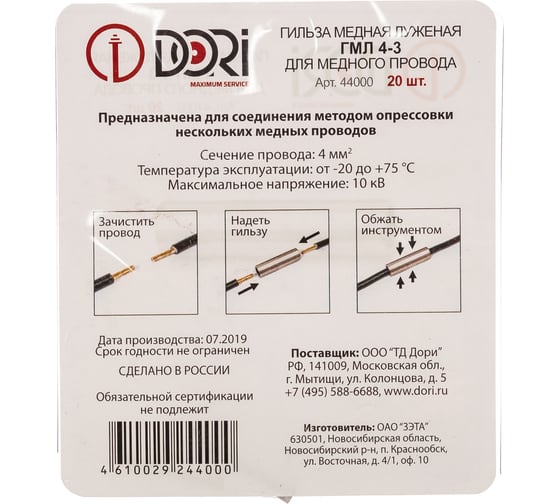 Гильза DORI медная луженая ГМЛ 4-3 20шт 44000