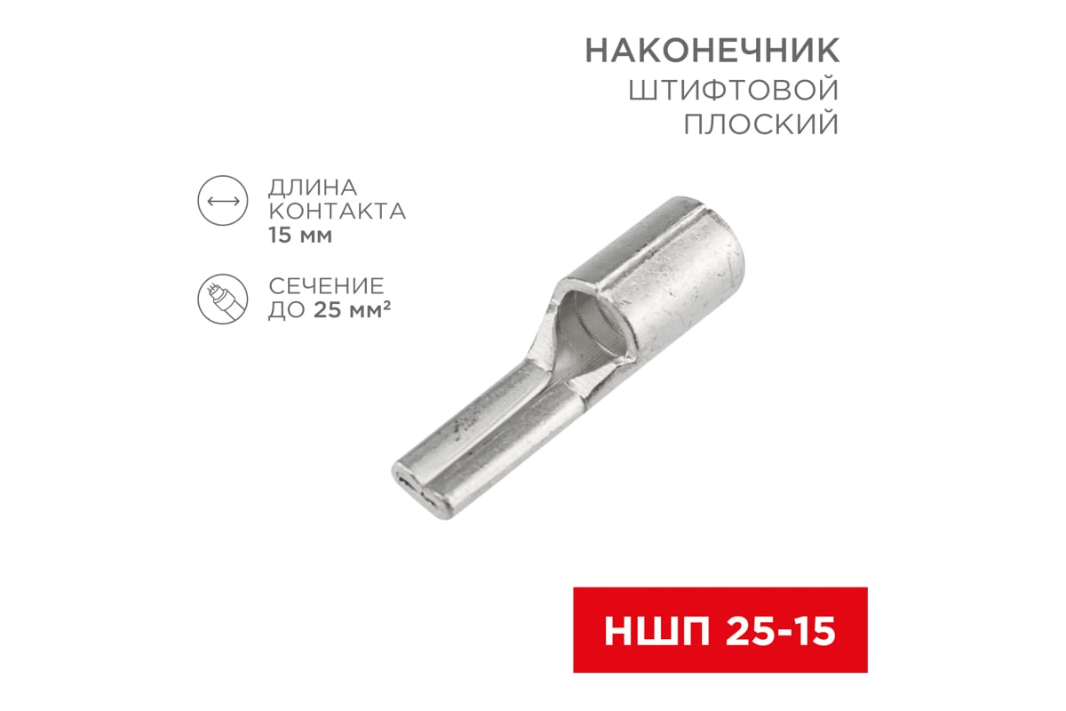 Штифтовой плоский наконечник REXANT, кабельный, НШП 25–15, 10 шт 08 ...