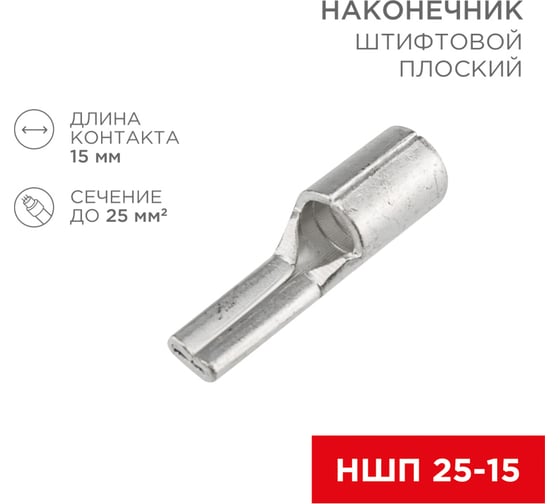 Штифтовой плоский наконечник REXANT, кабельный, НШП 25–15, 10 шт 08-1730