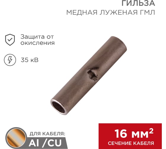 Соединительная гильза REXANT L-26 мм 16 мм2 16 08-0714