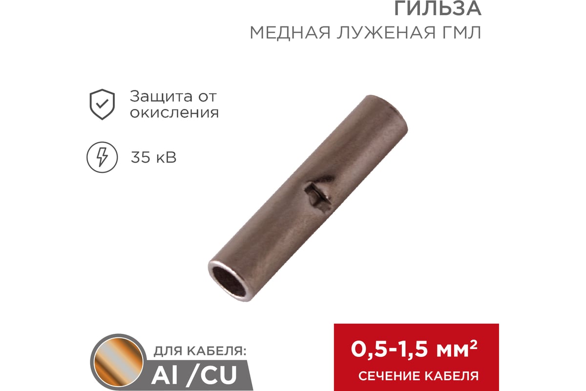 Соединительная гильза REXANT, L-15 мм, 0.5-1.5 кв.мм, 1,5 08-0712 -  выгодная цена, отзывы, характеристики, фото - купить в Москве и РФ