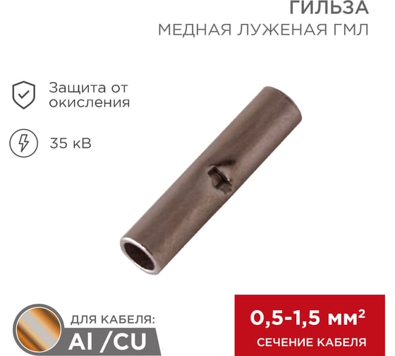 Соединительная гильза REXANT L-15 мм 0.5-1.5 мм2 1,5 100 шт в уп. 08-0712
