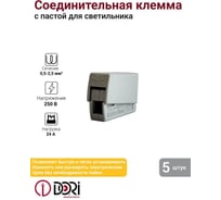 Соединительная экспресс клемма DORI СМК 224-111 с пастой, 5 штук в блистере 47179