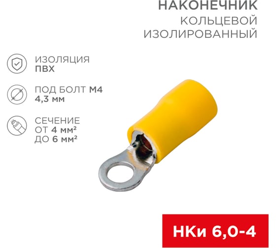 Изолированный кольцевой наконечник REXANT d 4.3 мм 4-6 мм2, желтый, 100 шт. 08-0051