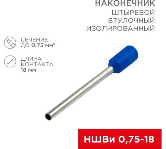 Штыревой втулочный изолированный наконечник REXANT F-18 мм 0.75 мм2 синий 100 шт 08-1809