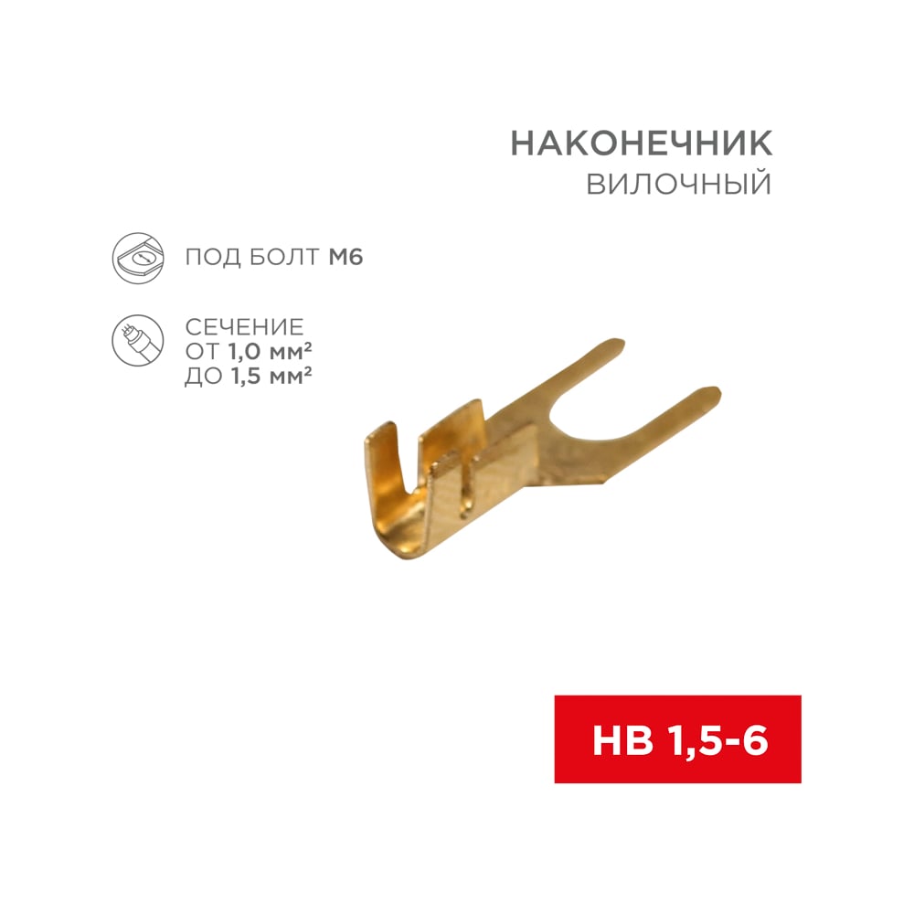 Вилочный наконечник REXANT 6.5мм, 1-1.5 кв.м 100 шт 08-0173 - выгодная ...