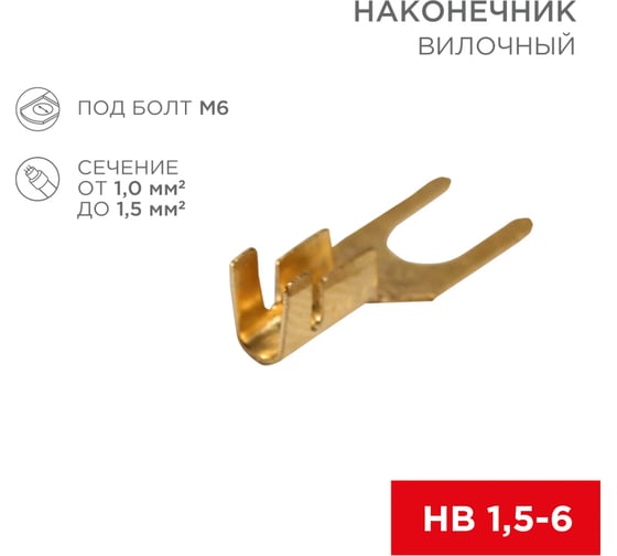 Вилочный наконечник REXANT 6.5 мм, 1-1.5 мм2, 100 шт. 08-0173