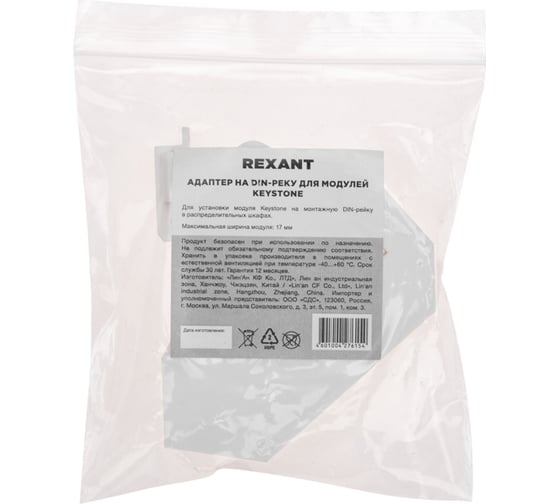 Адаптер REXANT на DIN-рейку для модулей Keystone шириной до 17мм 03-0259