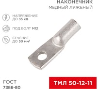 Наконечник REXANT ТМЛ 50–12–11 50 мм - 12 мм ГОСТ 7386-80 5 шт. 07-5324
