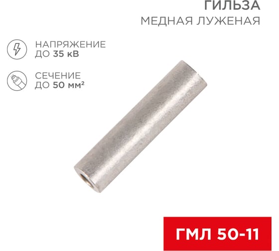 Луженая гильза REXANT ГМЛ 50-11, ГОСТ 23469.3-79, 5 шт. 07-5358
