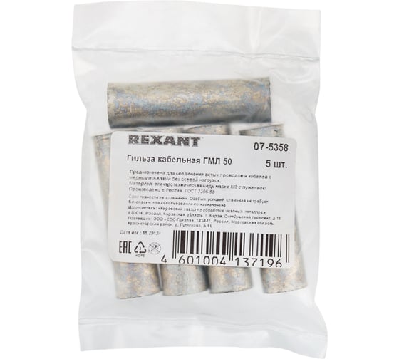 Луженая гильза REXANT ГМЛ 50-11, ГОСТ 23469.3-79, 5 шт. 07-5358