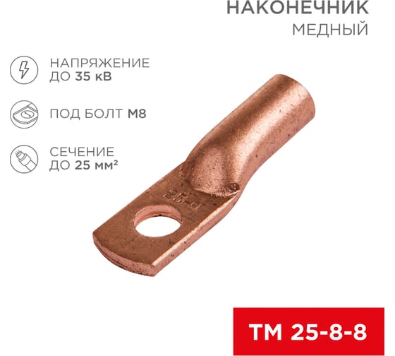 Наконечник REXANT ТМ 25–8–8, 5 шт. 07-5314-1